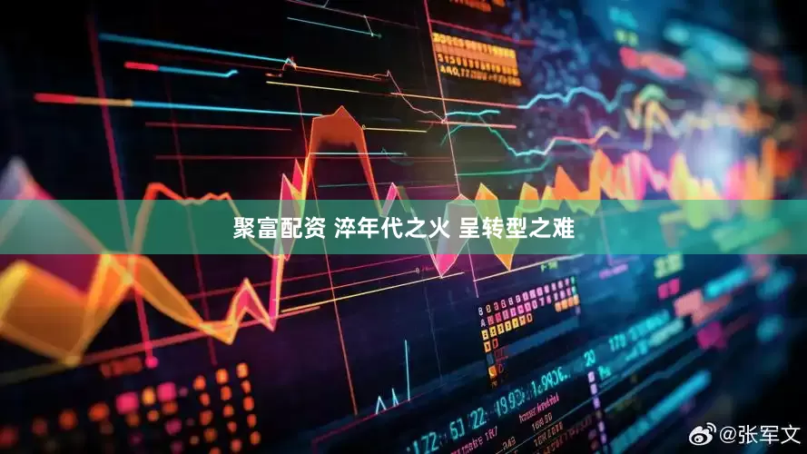 聚富配资 淬年代之火 呈转型之难