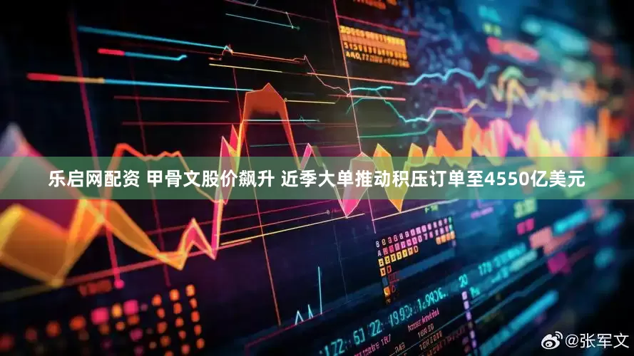 乐启网配资 甲骨文股价飙升 近季大单推动积压订单至4550亿美元