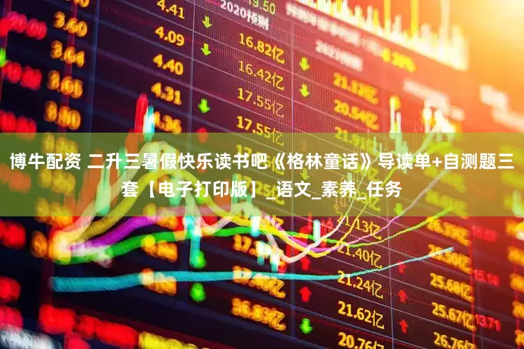 博牛配资 二升三暑假快乐读书吧《格林童话》导读单+自测题三套【电子打印版】_语文_素养_任务