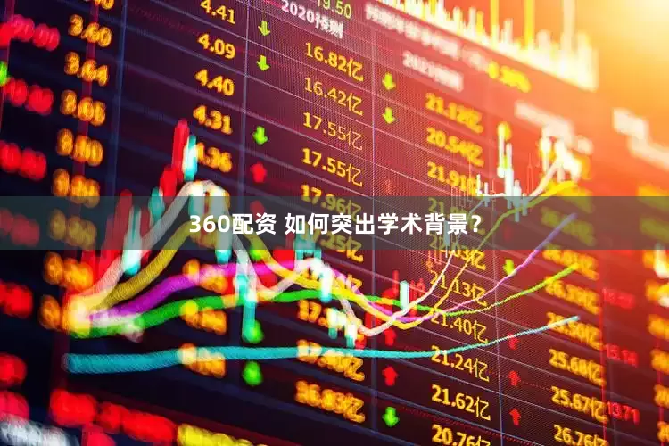 360配资 如何突出学术背景？
