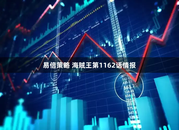 易倍策略 海贼王第1162话情报