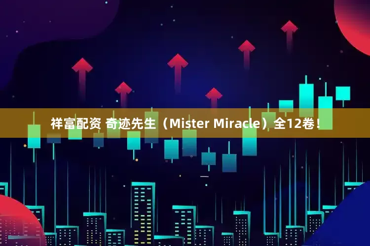 祥富配资 奇迹先生（Mister Miracle）全12卷！