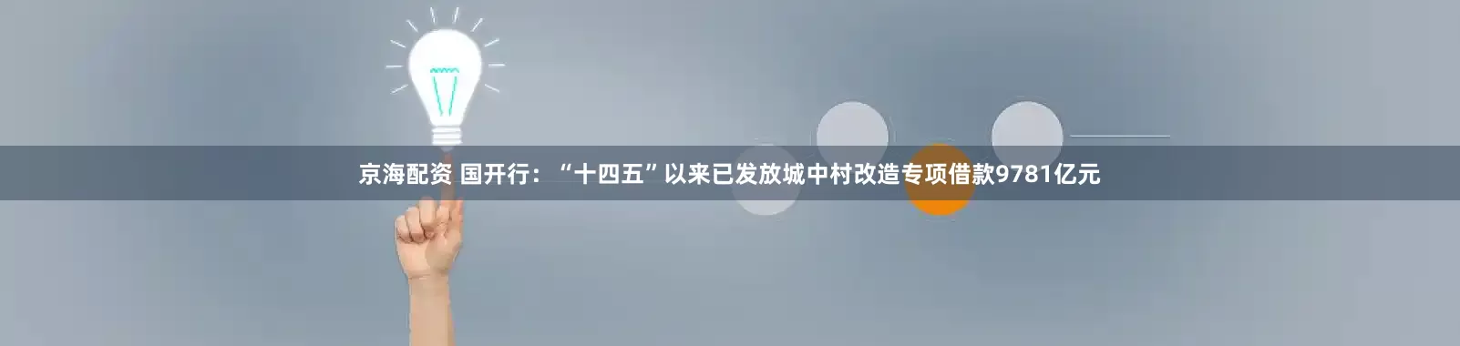 京海配资 国开行：“十四五”以来已发放城中村改造专项借款9781亿元