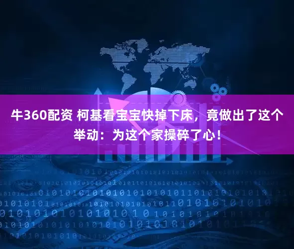 牛360配资 柯基看宝宝快掉下床，竟做出了这个举动：为这个家操碎了心！