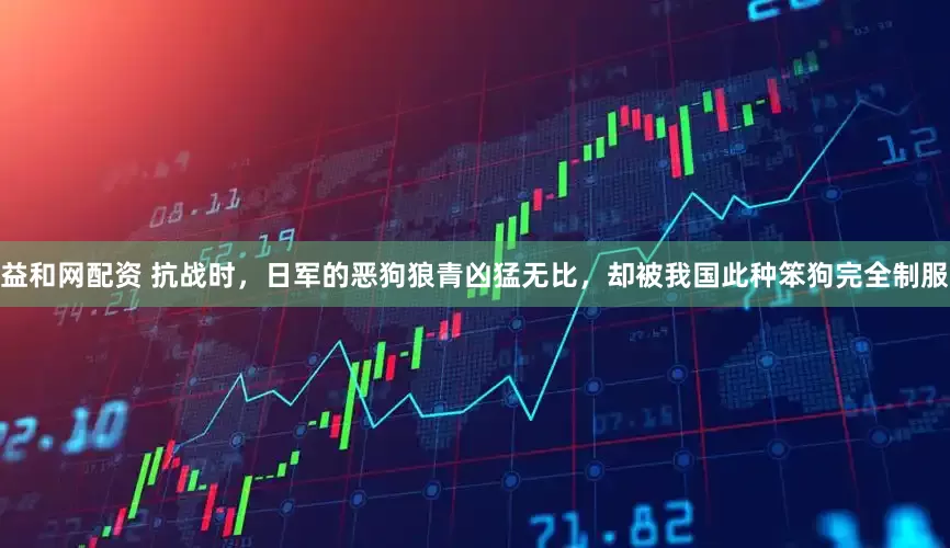 益和网配资 抗战时，日军的恶狗狼青凶猛无比，却被我国此种笨狗完全制服