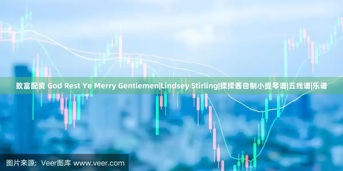 致富配资 God Rest Ye Merry Gentlemen|Lindsey Stirling|揉揉酱自制小提琴谱|五线谱|乐谱