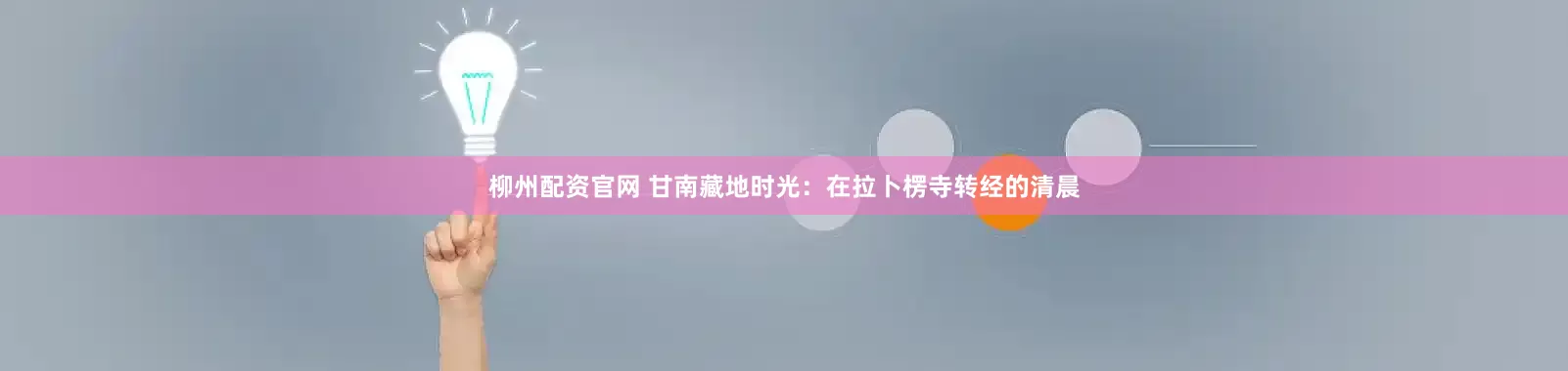 柳州配资官网 甘南藏地时光：在拉卜楞寺转经的清晨