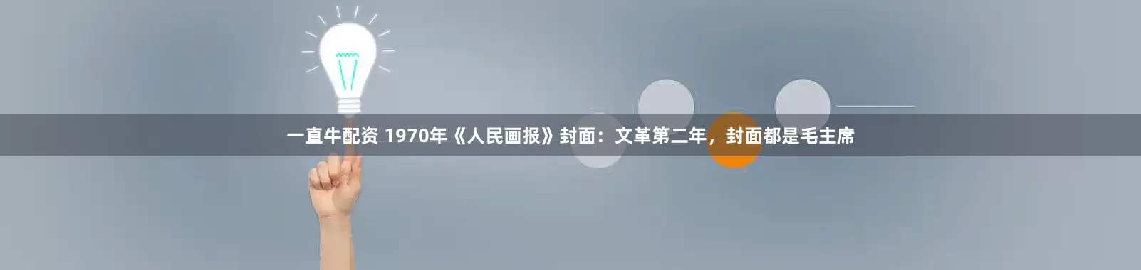 一直牛配资 1970年《人民画报》封面：文革第二年，封面都是毛主席